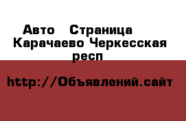  Авто - Страница 89 . Карачаево-Черкесская респ.